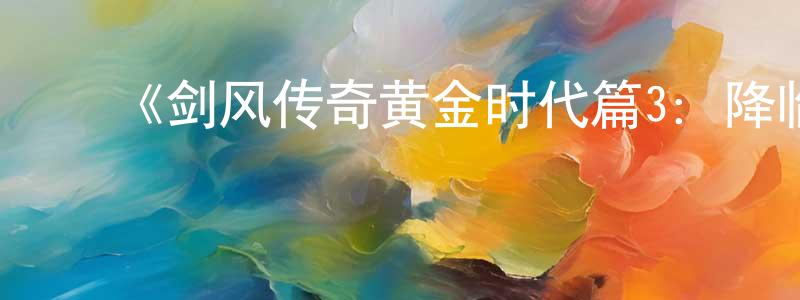 崔道坤的动漫综艺大全,《剑风传奇黄金时代篇3:降临》详情介绍_剑风传奇黄金时代篇3:降临HD中字在线观看_剑风传奇黄金时代篇3:降临迅雷下载_日漫